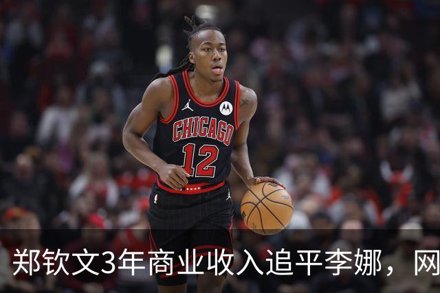 郑钦文3年商业收入追平李娜，网球项目的商业势能从何而来